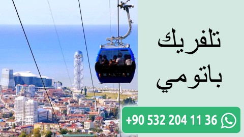 تلفريك باتومي